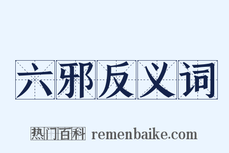 六邪反义词是什么意思的图片